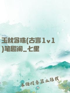 玉枕含珠(古言1v1)笔趣阁