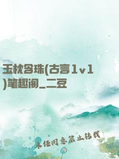 玉枕含珠(古言1v1)笔趣阁