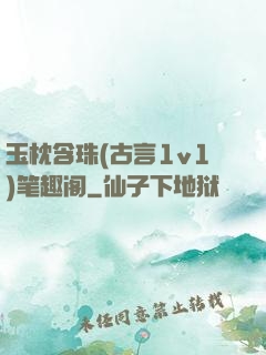 玉枕含珠(古言1v1)笔趣阁