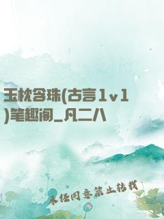 玉枕含珠(古言1v1)笔趣阁