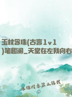 玉枕含珠(古言1v1)笔趣阁