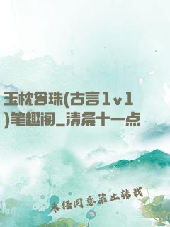 玉枕含珠(古言1v1)笔趣阁