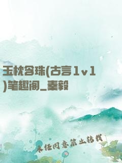 玉枕含珠(古言1v1)笔趣阁