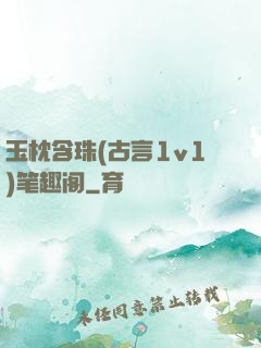 玉枕含珠(古言1v1)笔趣阁