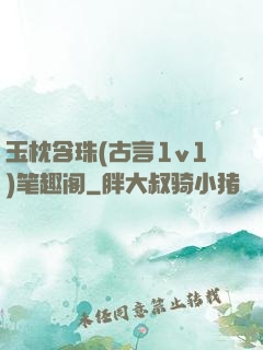玉枕含珠(古言1v1)笔趣阁