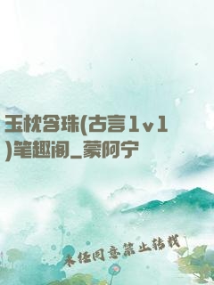 玉枕含珠(古言1v1)笔趣阁