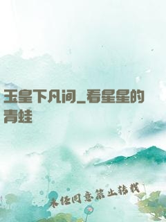 玉皇下凡间
