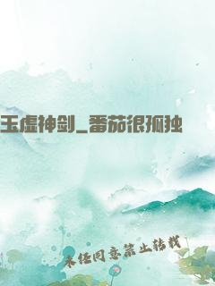玉虚神剑
