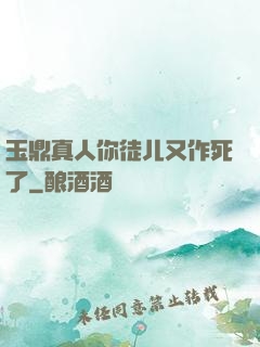 玉鼎真人你徒儿又作死了
