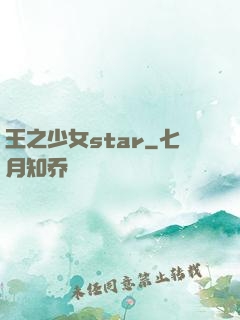 王之少女star