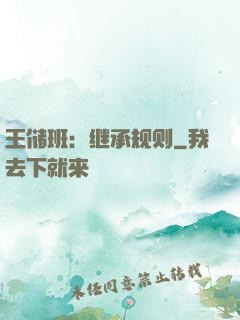 王储班：继承规则