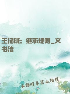 王储班：继承规则