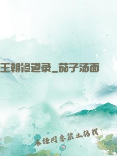 王朝修道录