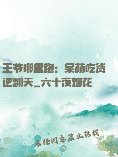 王爷哪里跑：呆萌吃货逆翻天