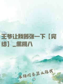 王爷让我嚣张一下【完结】