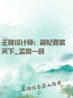 王牌设计师：萌妃霓裳天下