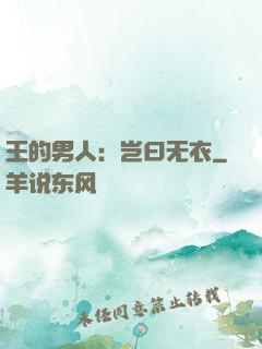 王的男人：岂曰无衣