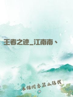 王者之迹