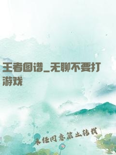 王者图谱