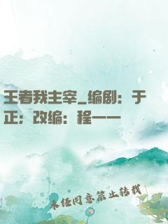 王者我主宰