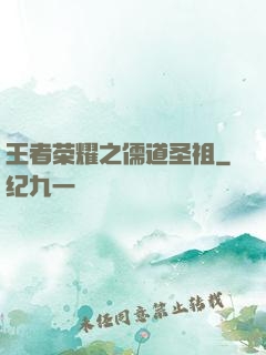 王者荣耀之儒道圣祖