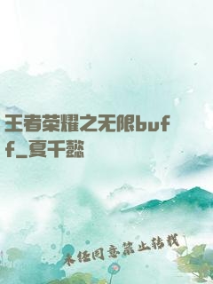 王者荣耀之无限buff