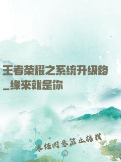 王者荣耀之系统升级路