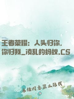 王者荣耀：人头归你，你归我