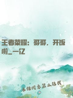 王者荣耀：哥哥，开饭啦