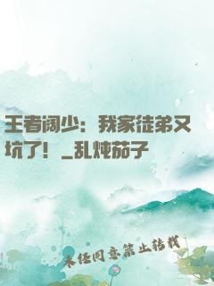 王者阔少：我家徒弟又坑了！