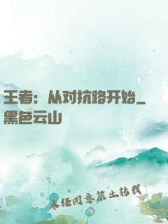 王者：从对抗路开始