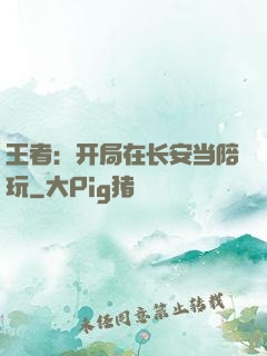 王者：开局在长安当陪玩