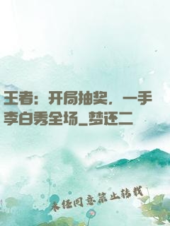 王者：开局抽奖，一手李白秀全场