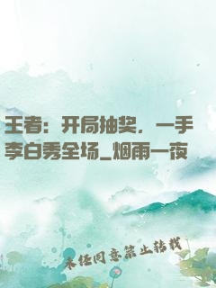 王者：开局抽奖，一手李白秀全场
