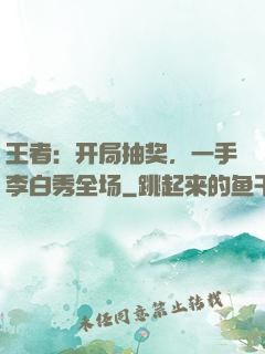 王者：开局抽奖，一手李白秀全场
