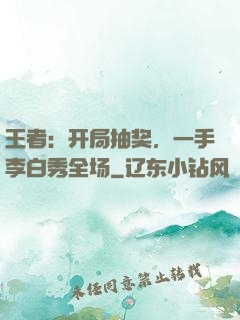 王者：开局抽奖，一手李白秀全场