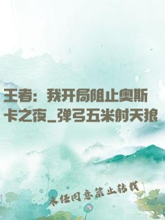 王者：我开局阻止奥斯卡之夜