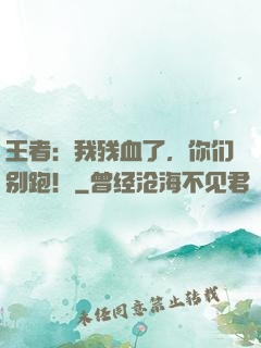 王者：我残血了，你们别跑！