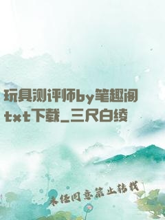 玩具测评师by笔趣阁txt下载