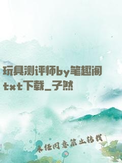 玩具测评师by笔趣阁txt下载