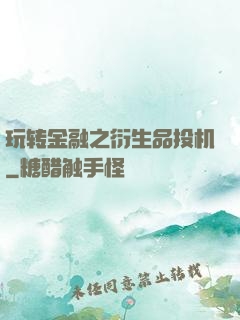 玩转金融之衍生品投机