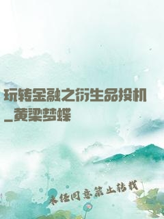 玩转金融之衍生品投机