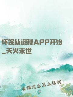 环保从诡秘APP开始