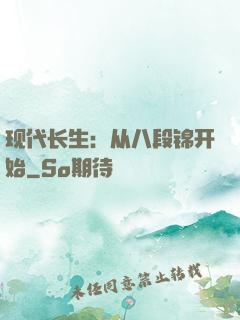 现代长生：从八段锦开始