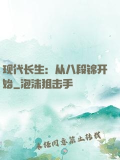 现代长生：从八段锦开始