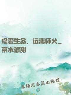 珍爱生命，远离师父