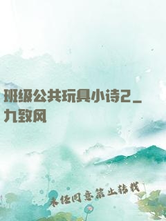 班级公共玩具小诗2