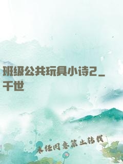 班级公共玩具小诗2