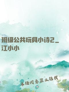 班级公共玩具小诗2