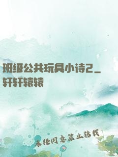 班级公共玩具小诗2